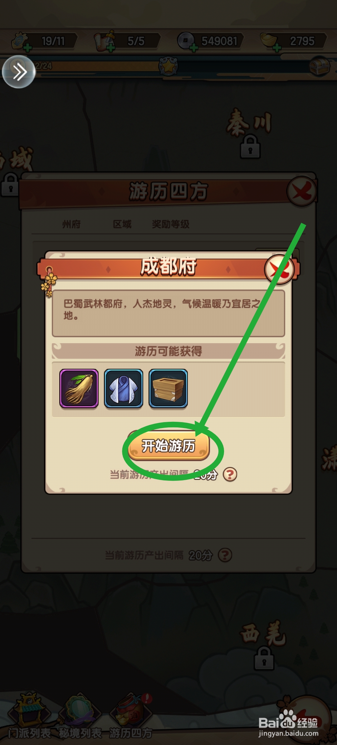 我要当掌门怎么游历