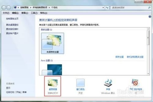 win7系统设置桌面背景的快捷方法