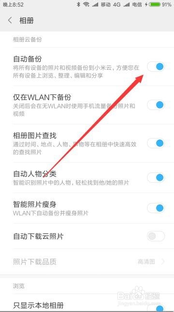 小米9手机怎么样打开或关闭相册自动备份功能