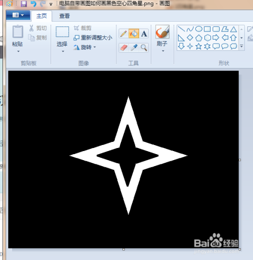 电脑自带画图如何画黑色空心四角星