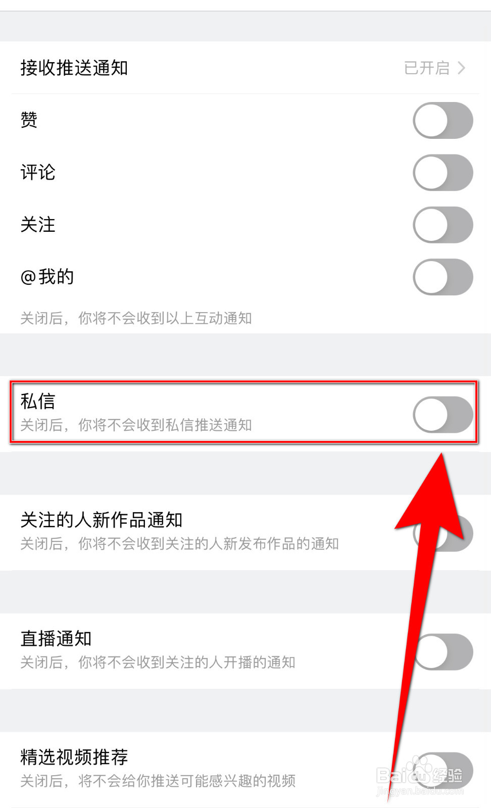 美拍怎样停用私信通知