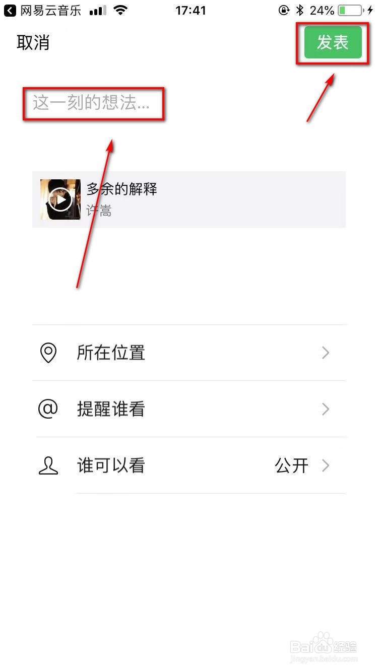 网易云音乐如何分享歌曲到朋友圈？