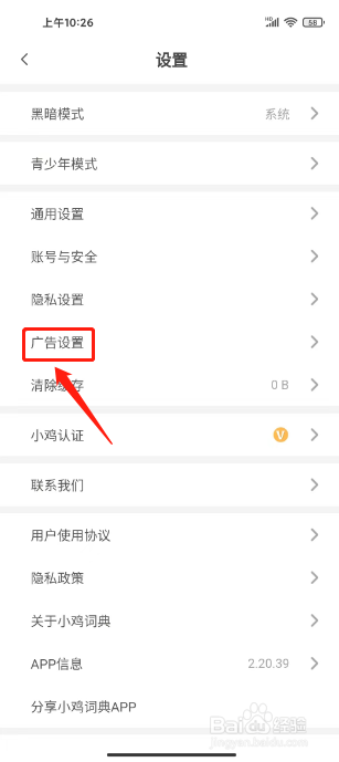 小鸡词典怎么关闭开屏广告