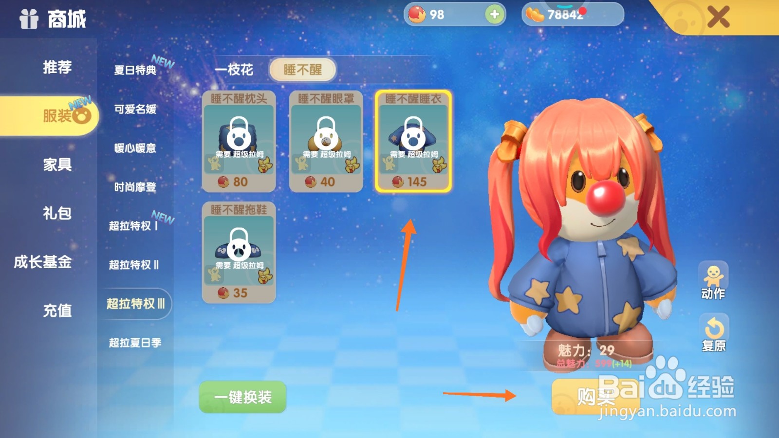 摩尔庄园中如何购买蓝色居家服