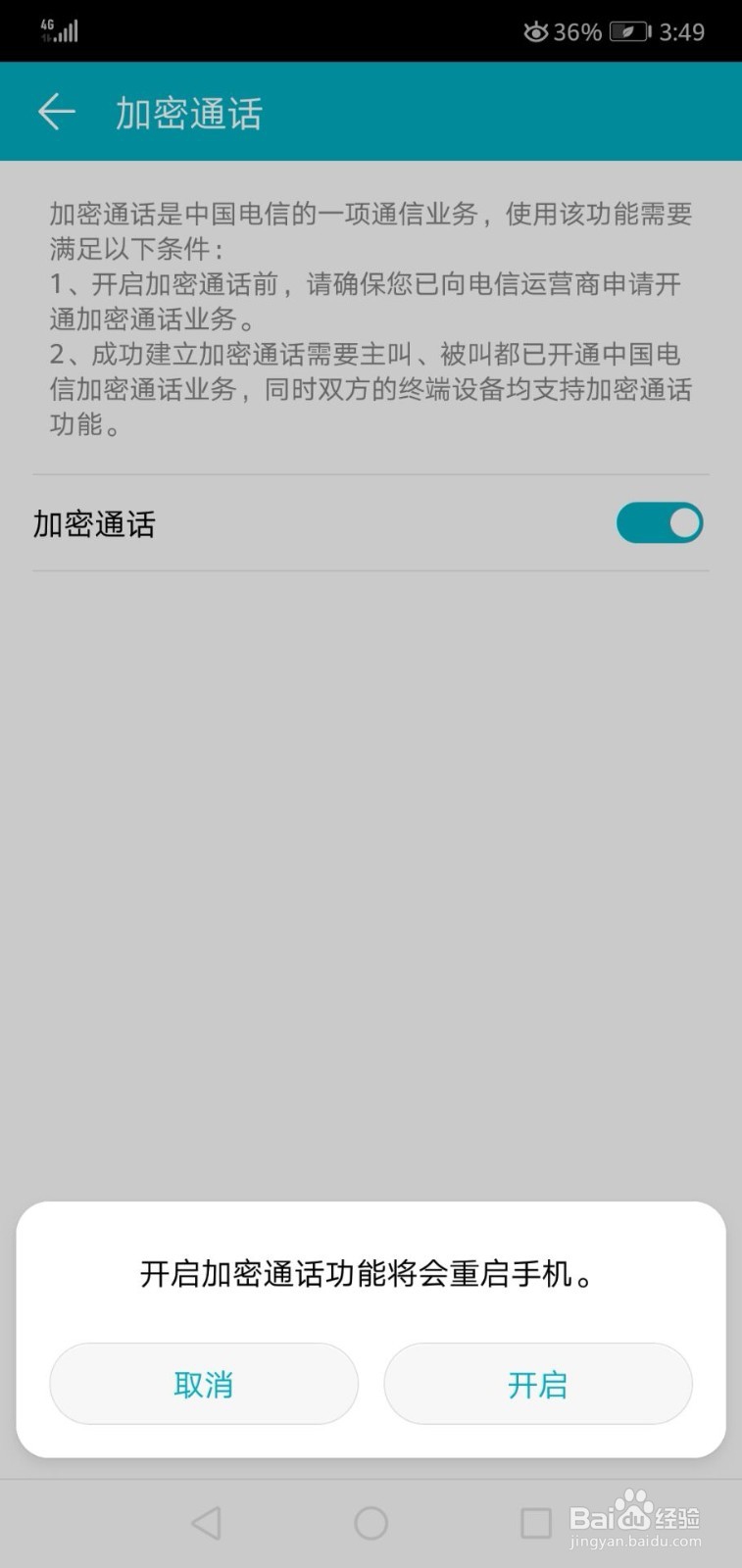 接电话怎么加密设置