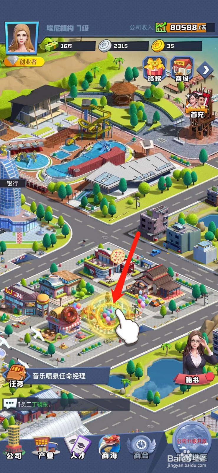 明日大亨怎么给音乐喷泉任命经理