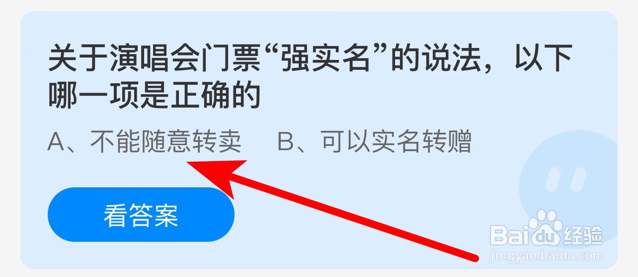 蚂蚁庄园答案关演唱会门票强实名说法哪项正确？