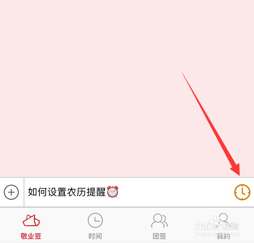 敬业签定时提醒APP如何在手机端设置农历提醒