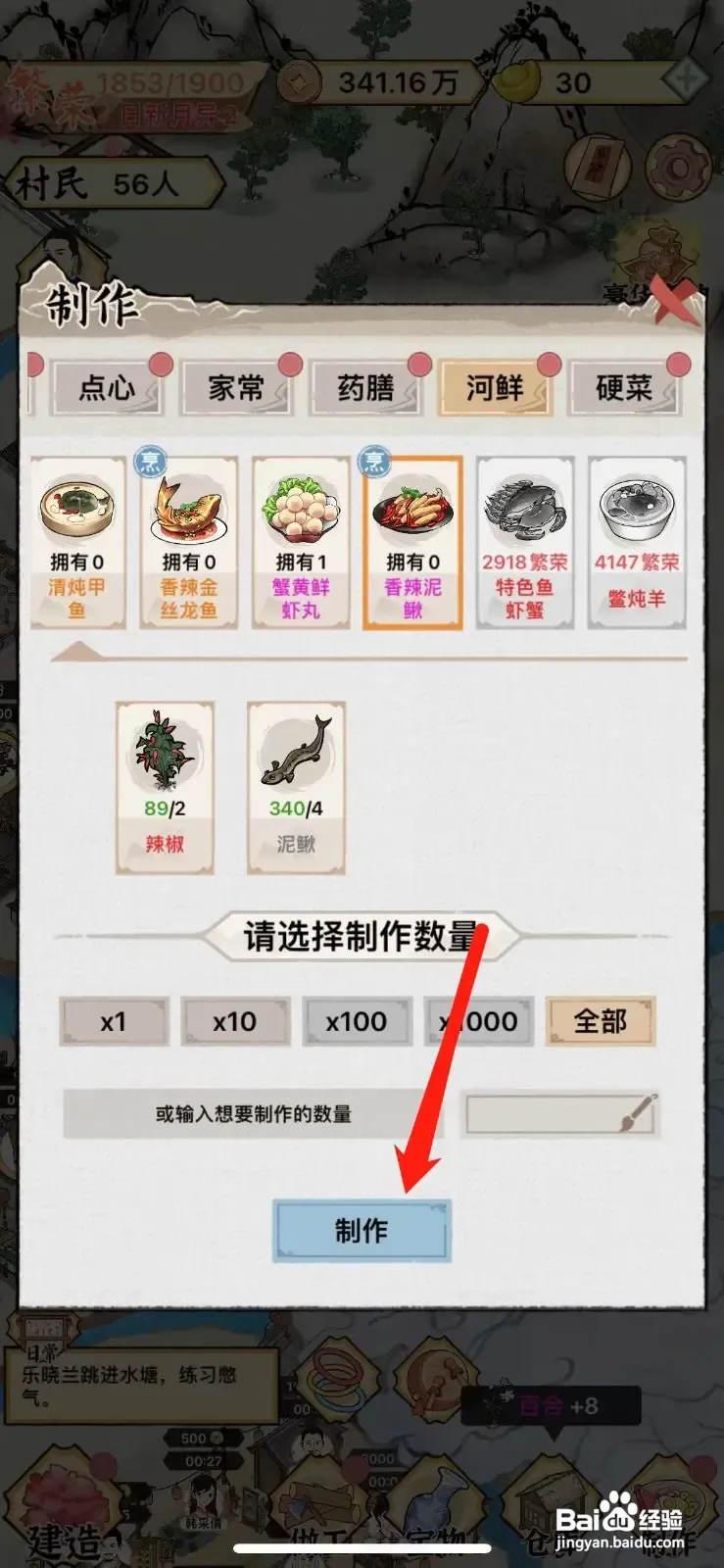 水乡芳华录怎么制作香辣泥鳅