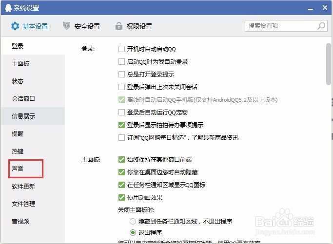 QQ设置关闭所有声音