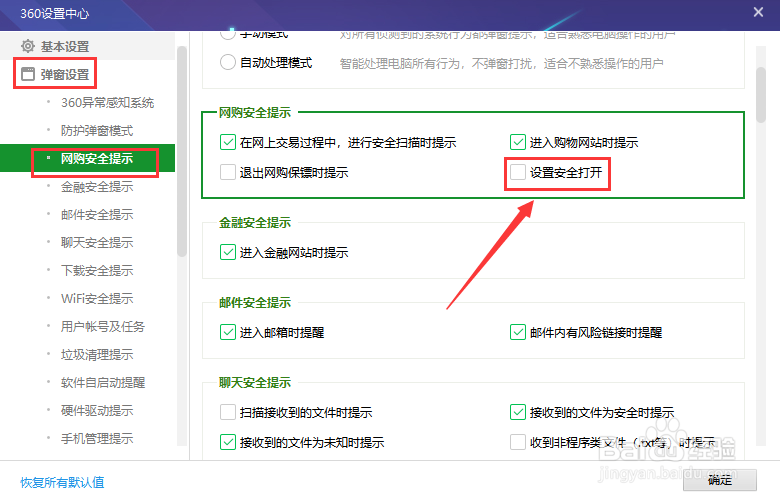 网购页面怎么设置安全打开提示