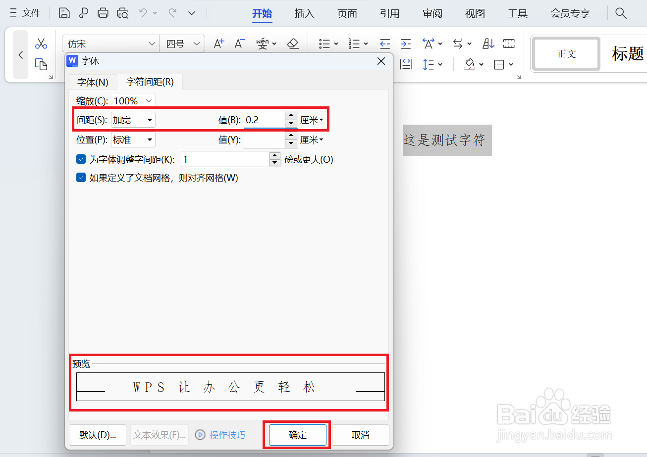 Word中调整字符之间的间距