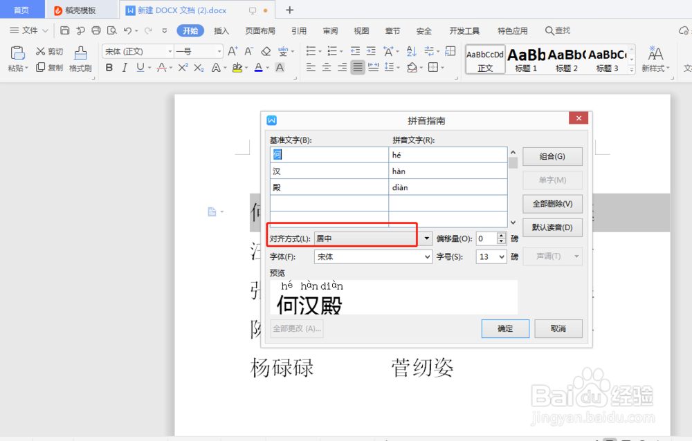 在Word中怎么给文字加注拼音?
