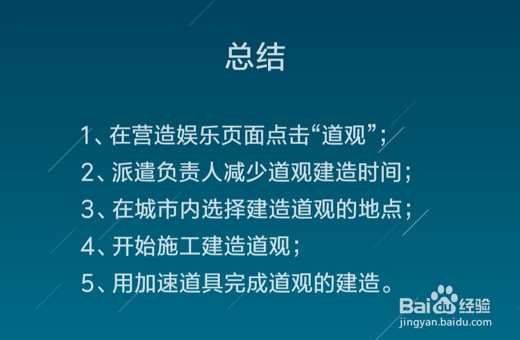 江南百景图道观怎么建造