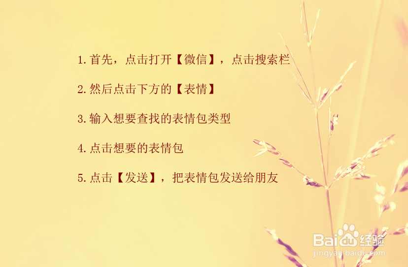 微信如何根据文字搜索表情