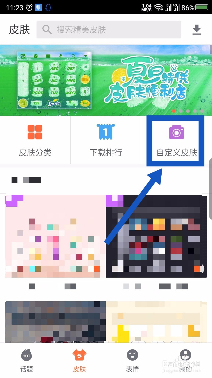 手机搜狗输入法怎么自定义皮肤背景图片