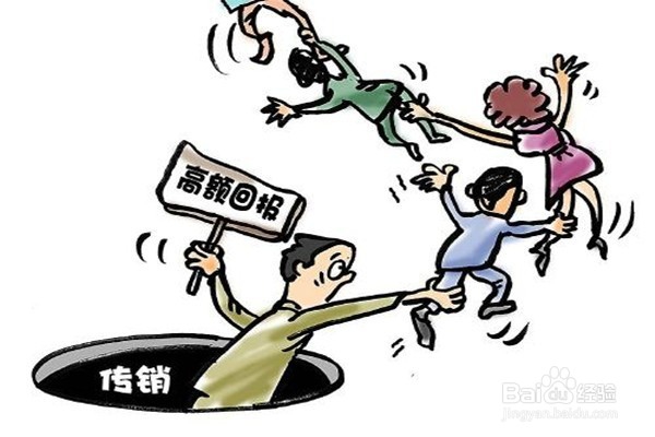 警惕:传销的主要特征