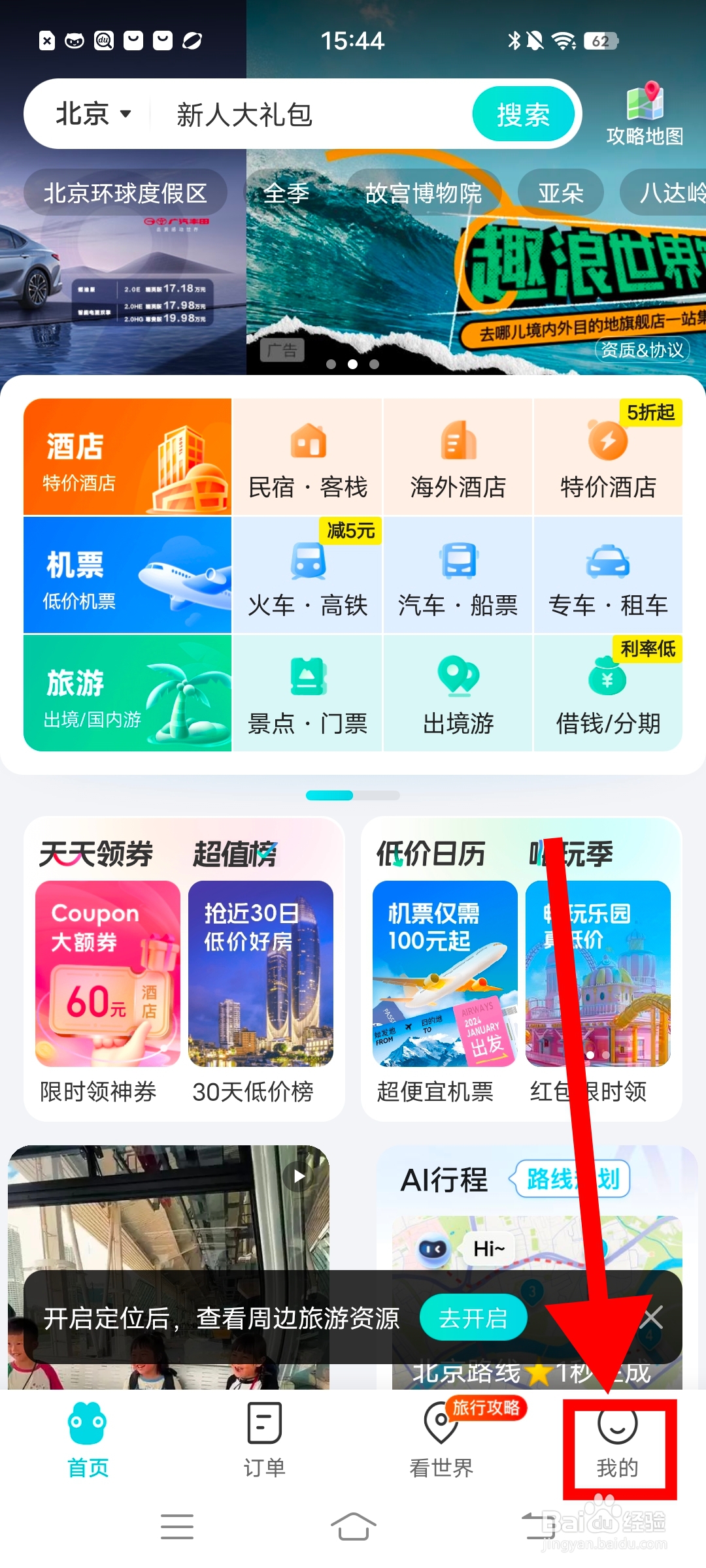 如何在《去哪儿旅游》申请学生权益