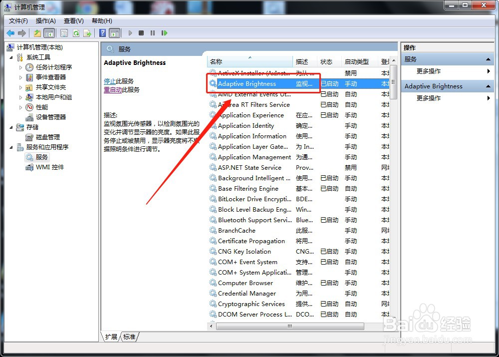 win7系统如何停止服务Adaptive Brightness