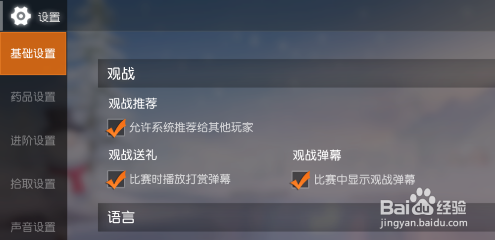 荒野行动怎么关闭观战