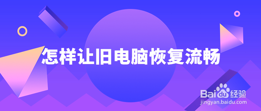 怎样让旧电脑恢复流畅?电脑上卡顿严重解决方法
