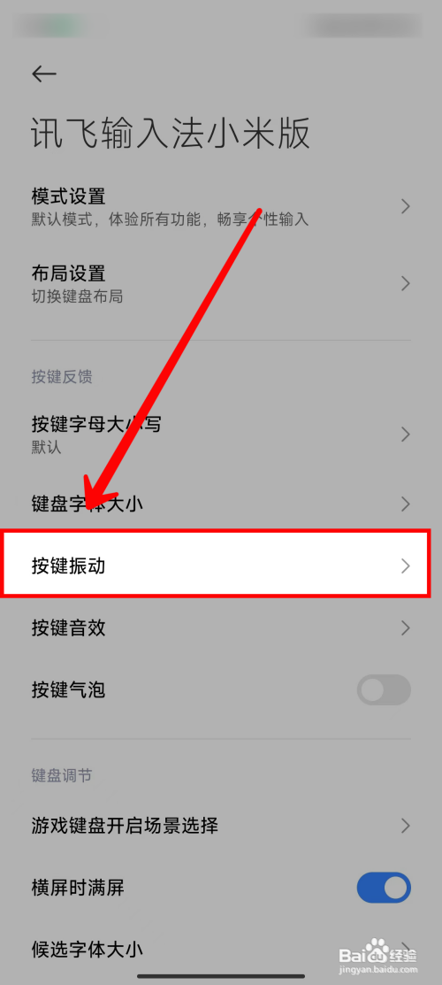 《讯飞输入法小米版》如何关闭按键振动的