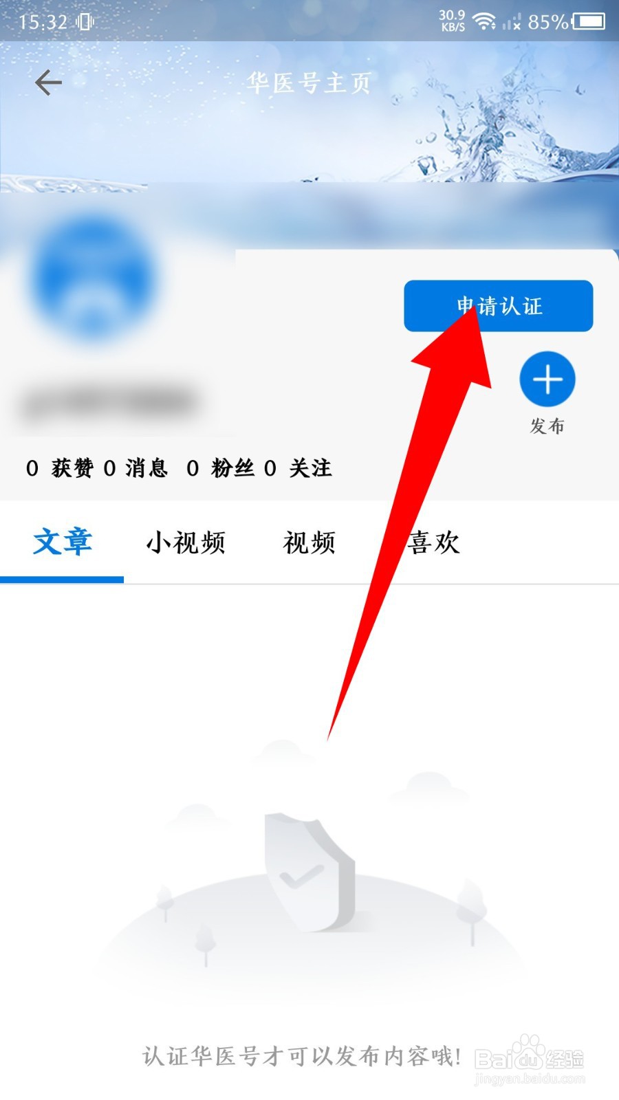 《掌上华医》如何申请个人认证