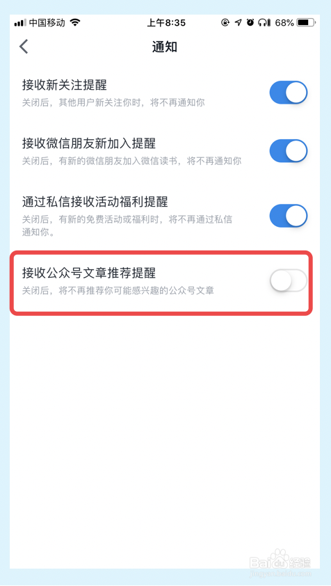 微信读书如何关闭接收公众号文章推荐提醒功能？