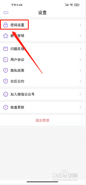 星光手账app怎么设置密码