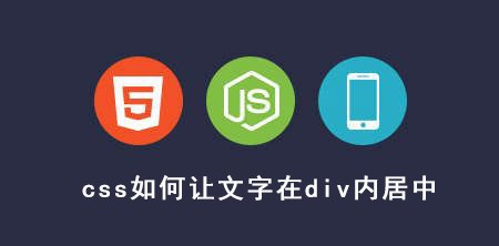 <b>css如何让文字在div内居中</b>