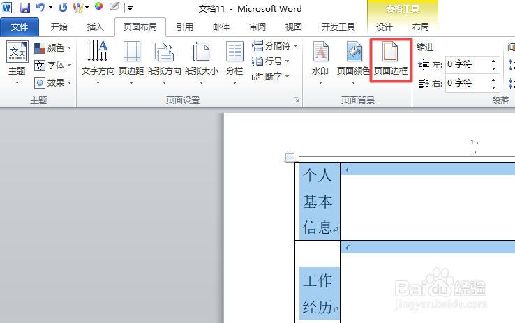 如何给word中的表格添加一个好看的边框