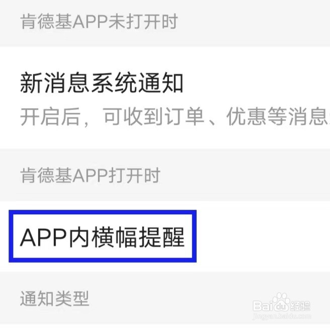肯德基怎么修改APP内横幅提醒