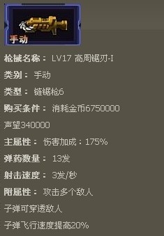 枪魂枪械系列：[14]枪魂高周锯刃-I枪械属性