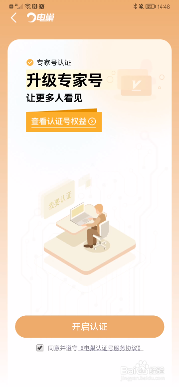 硬件工程师怎样在电巢APP上申请专家号