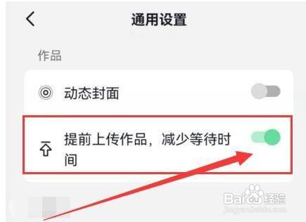 抖音如怎样允许提前上传作品减少等待时间