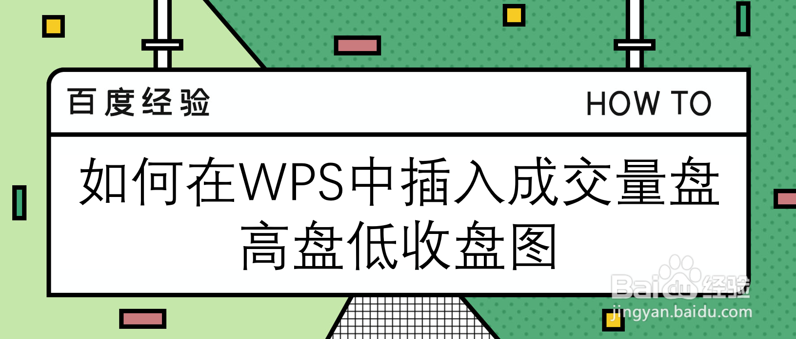 如何在WPS中插入成交量盘高盘低收盘图
