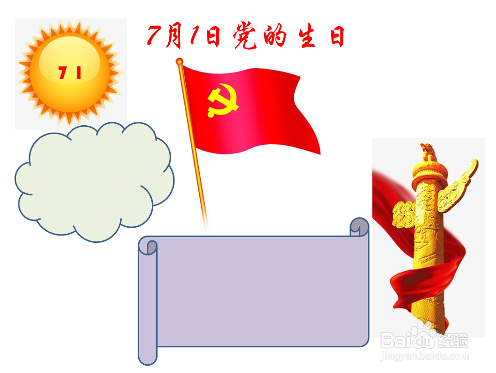 7月1日党的生日手抄报内容
