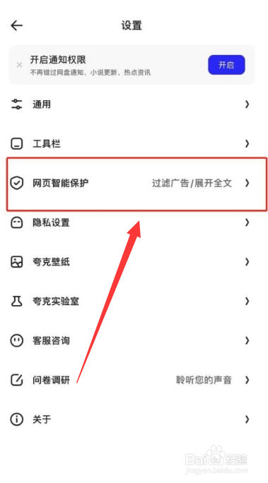 夸克浏览器怎么关闭拦截？