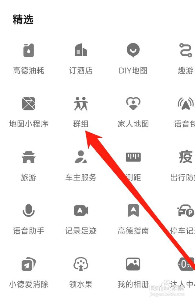 高德地图查看群组
