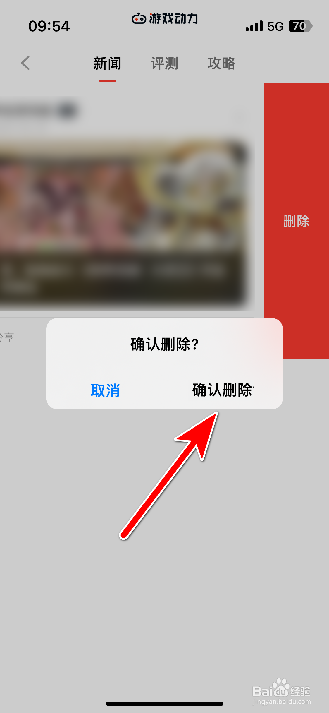 游戏动力如何删除收藏夹里的新闻