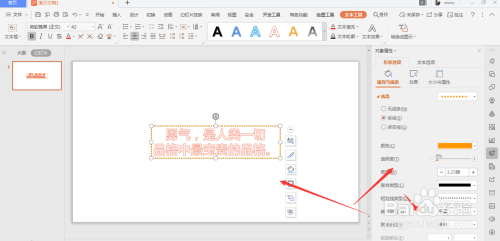 WPS幻灯片中怎么给艺术字添加虚线边框线