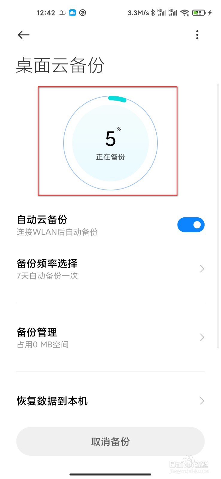 小米手机怎么云备份桌面