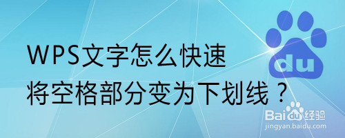 wps文字怎麼快速將空格部分變為下劃線?