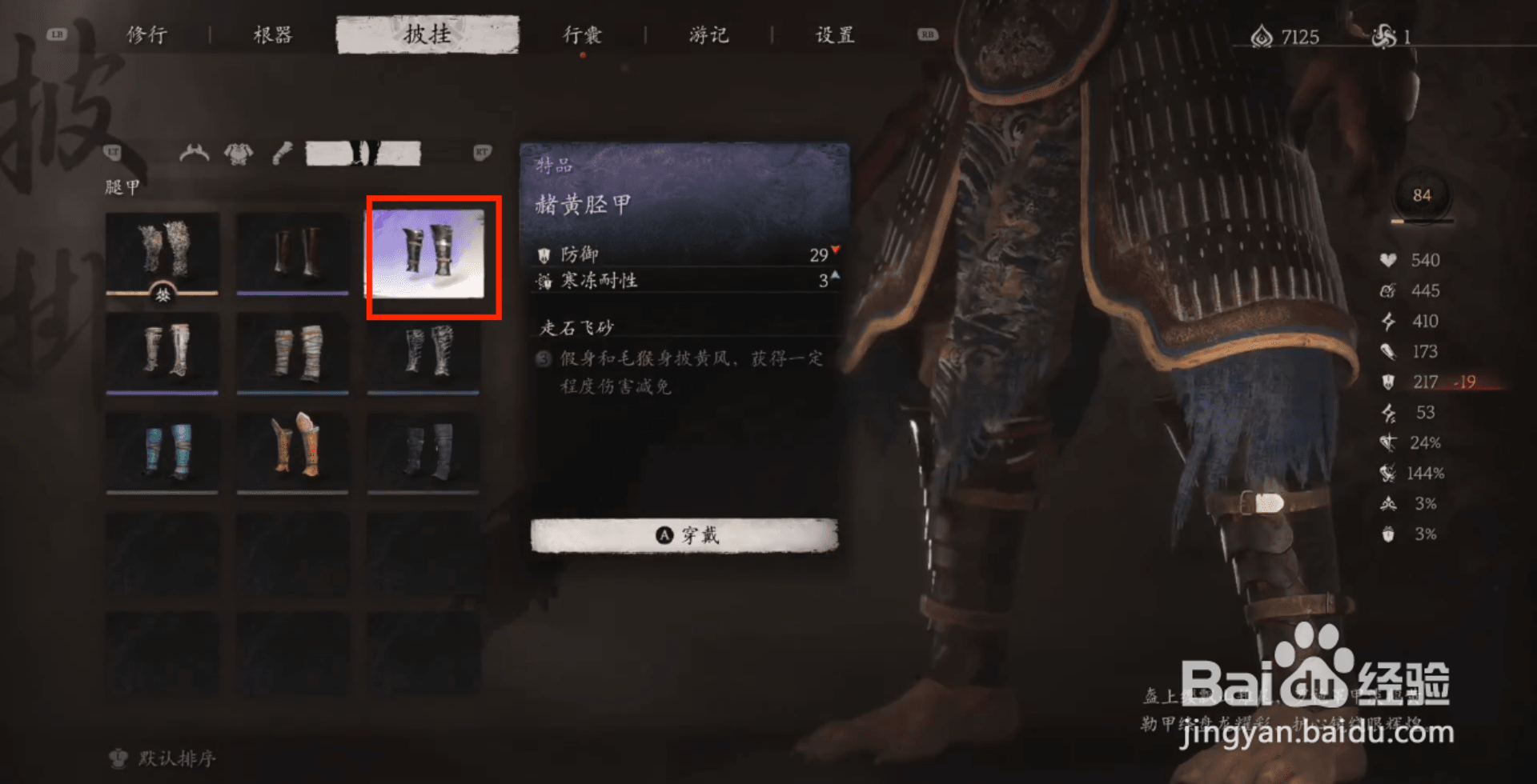 黑神话悟空赭黄胫甲穿戴攻略