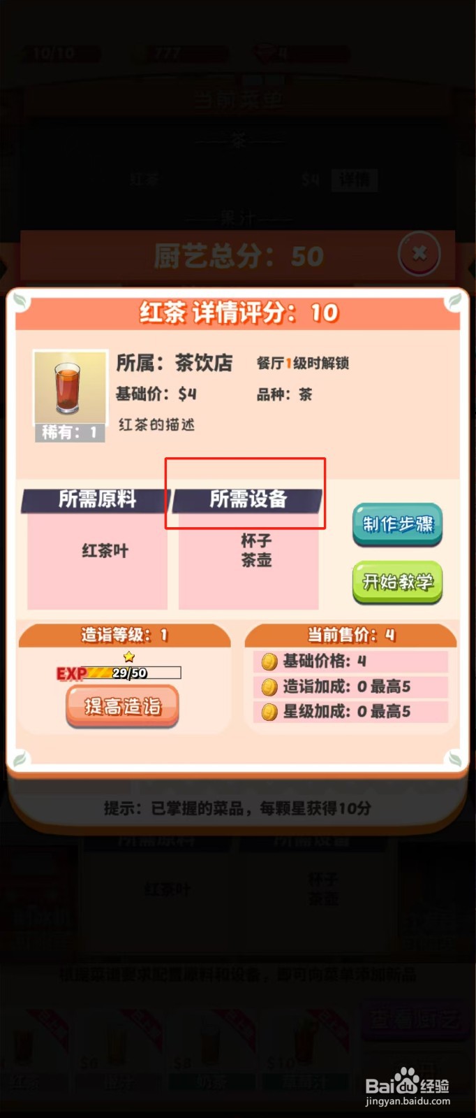 次元料理屋如何查看红茶的所需设备