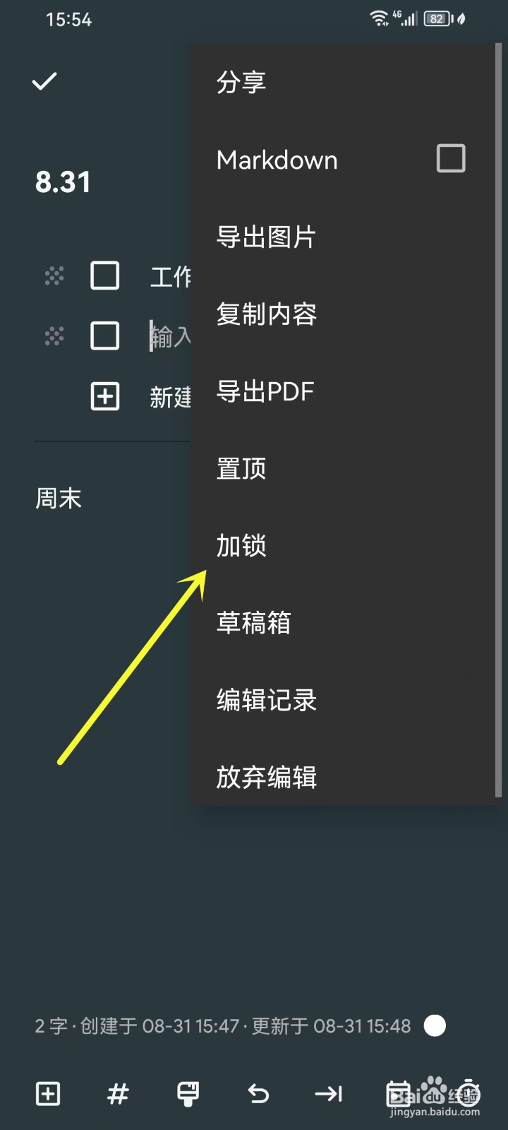 简笔app笔记怎么加锁
