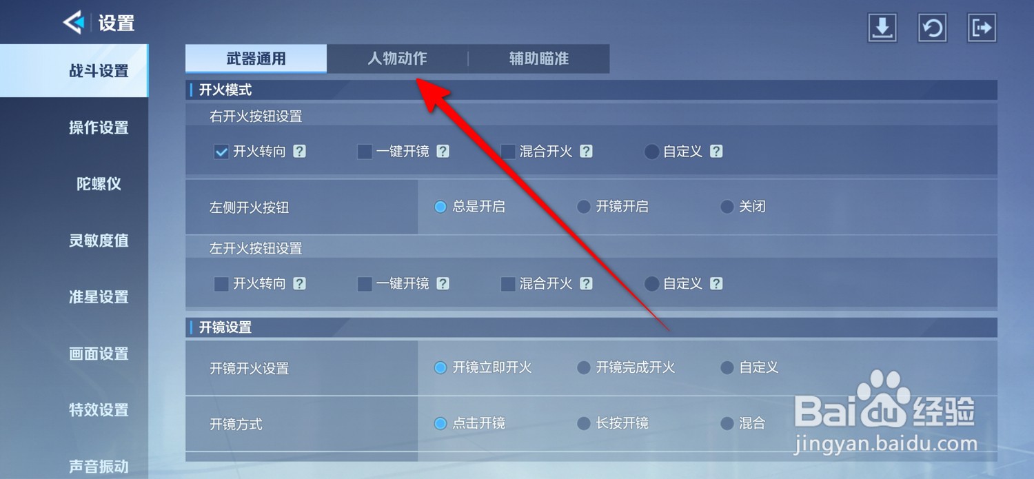 天启行动怎么设置左手操作