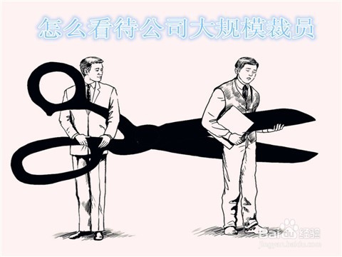 如何正视公司大规模裁员的问题