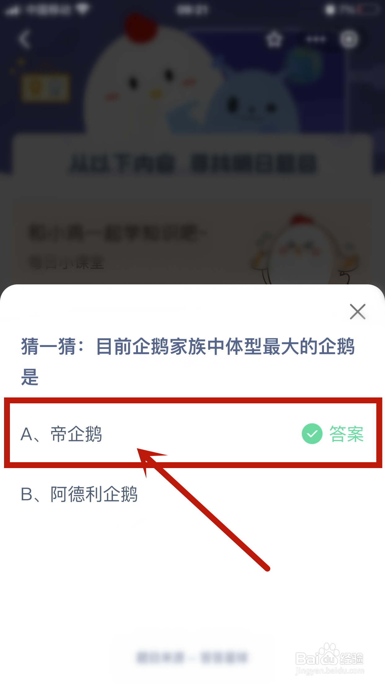 目前企鹅家族中体型最大的企鹅是？