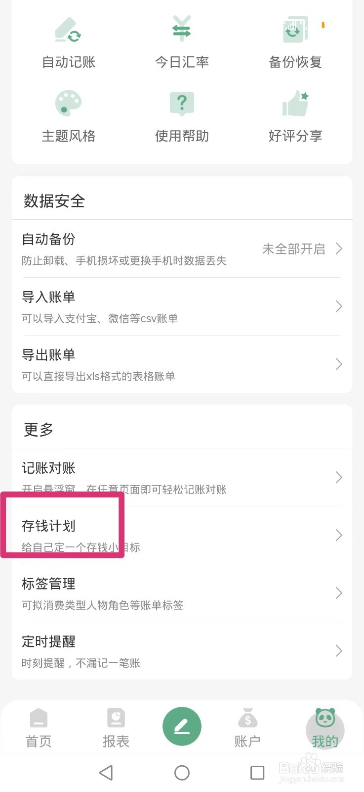 熊猫记账APP怎么添加365天存钱计划